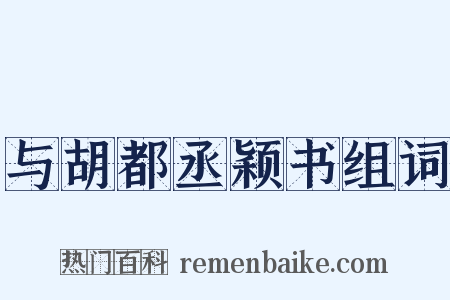 与胡都丞颖书组词是什么意思的图片